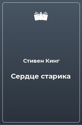 Книга Сердце старика