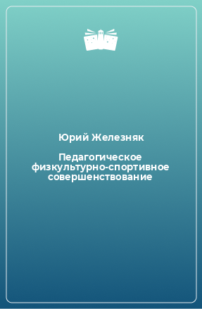 Книга Педагогическое физкультурно-спортивное совершенствование