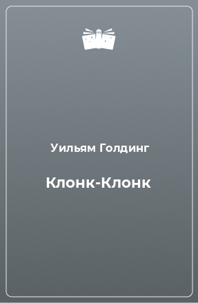 Книга Клонк-Клонк