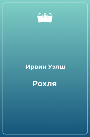 Книга Рохля