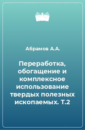 Книга Переработка, обогащение и комплексное использование твердых полезных ископаемых. Т.2