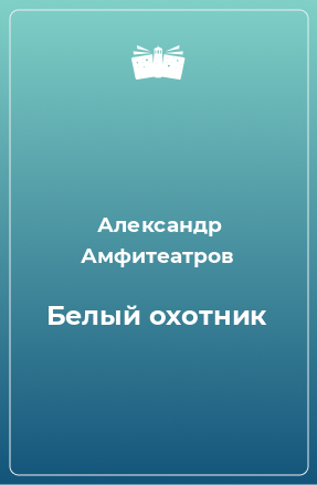 Книга Белый охотник