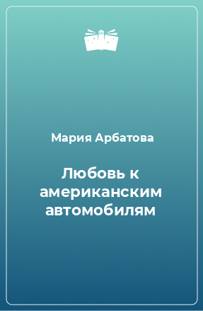 Книга Любовь к американским автомобилям