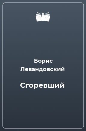 Книга Сгоревший