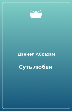 Книга Суть любви