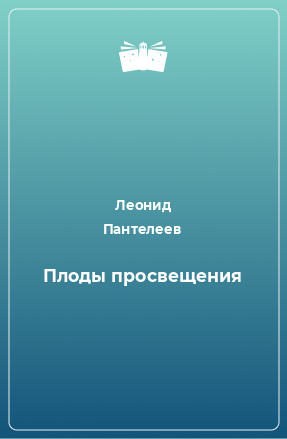 Книга Плоды просвещения