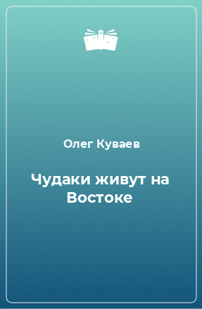 Книга Чудаки живут на Востоке