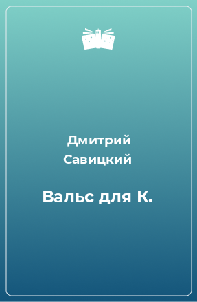 Книга Вальс для К.