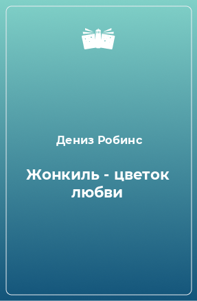 Книга Жонкиль - цветок любви