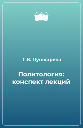 Книга Политология: конспект лекций