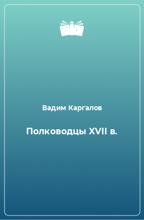 Книга Полководцы XVII в.