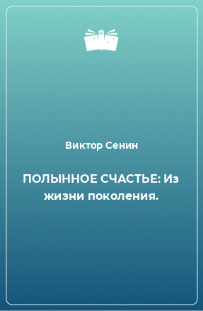 Книга ПОЛЫННОЕ СЧАСТЬЕ: Из жизни поколения.