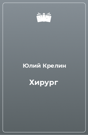 Книга Хирург