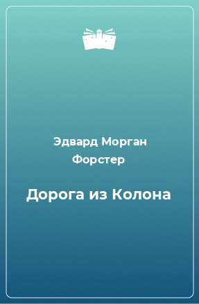 Книга Дорога из Колона