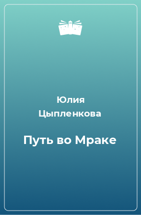 Книга Путь во Мраке