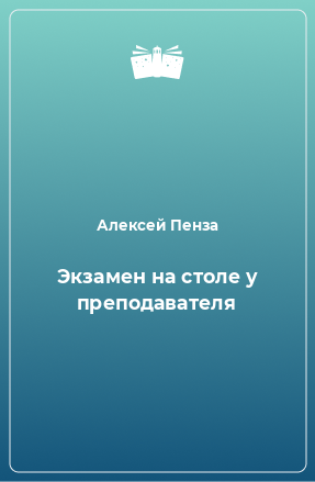 Книга Экзамен на столе у преподавателя