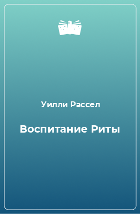 Книга Воспитание Риты