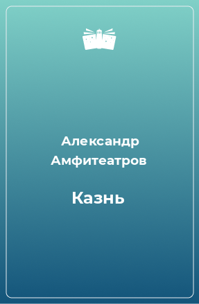 Книга Казнь