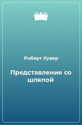 Книга Представление со шляпой