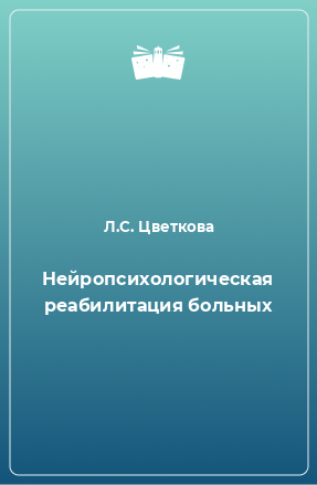 Книга Нейропсихологическая реабилитация больных