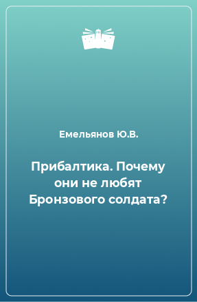 Книга Прибалтика. Почему они не любят Бронзового солдата?