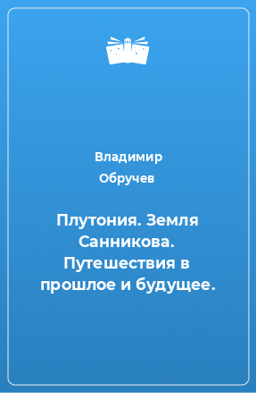 Книга Плутония. Земля Санникова. Путешествия в прошлое и будущее.