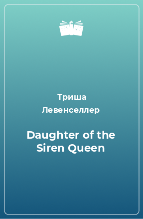 Книга Daughter of the Siren Queen