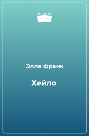 Книга Хейло