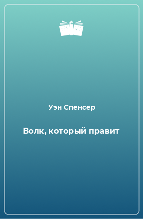 Книга Волк, который правит