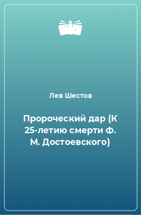 Книга Пророческий дар (К 25-летию смерти Ф. М. Достоевского)