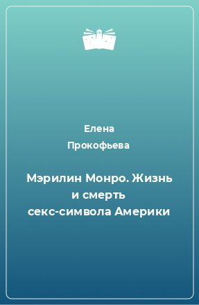 Книга Мэрилин Монро. Жизнь и смерть секс-символа Америки