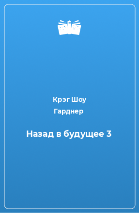 Книга Назад в будущее 3