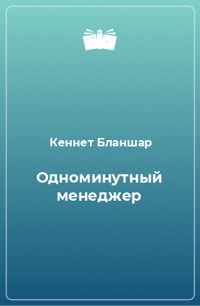 Книга Одноминутный менеджер