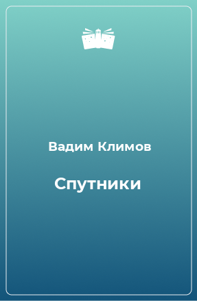 Книга Спутники