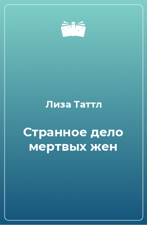 Книга Странное дело мертвых жен