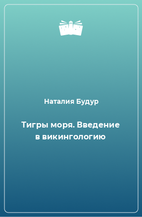 Книга Тигры моря. Введение в викингологию