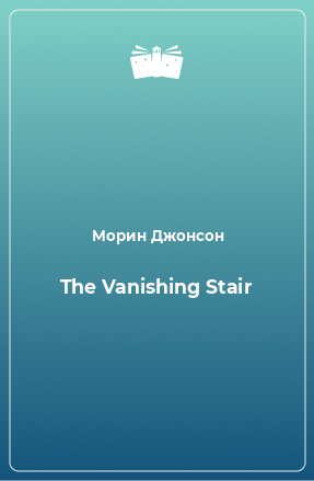 Книга The Vanishing Stair