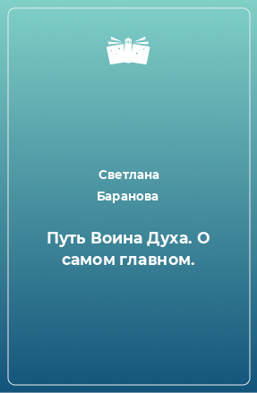 Книга Путь Воина Духа. О самом главном.