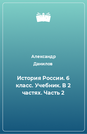 Книга История России. 6 класс. Учебник. В 2 частях. Часть 2