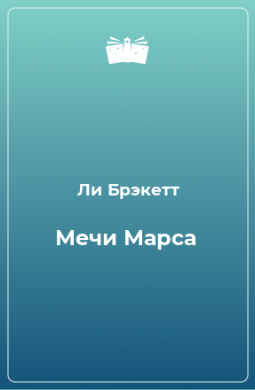 Книга Мечи Марса