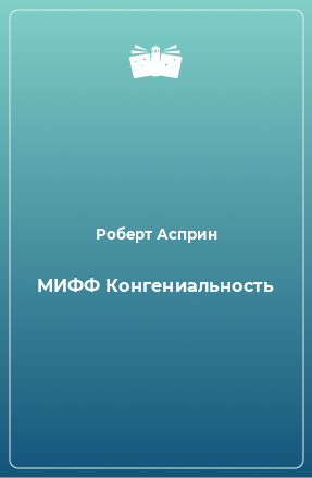 Книга МИФФ Конгениальность