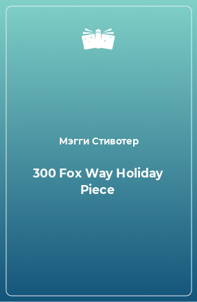 Книга 300 Fox Way Holiday Piece