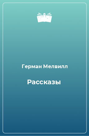 Книга Рассказы