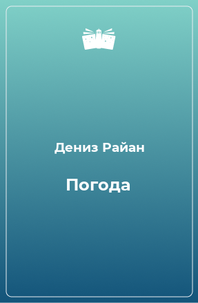 Книга Погода