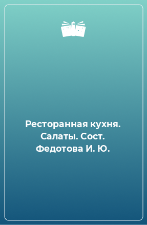 Книга Ресторанная кухня. Салаты. Сост. Федотова И. Ю.