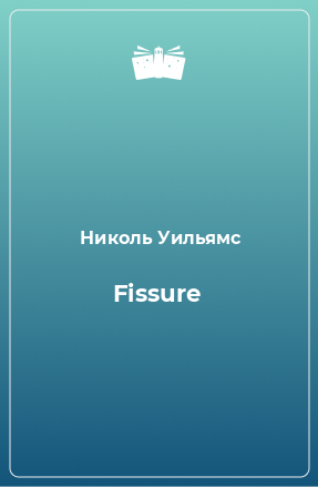 Книга Fissure