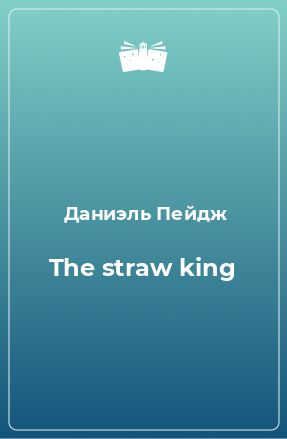 Книга The straw king