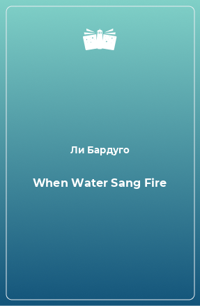 Книга When Water Sang Fire