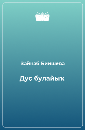 Книга Дуҫ булайыҡ