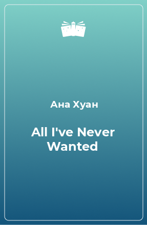 Книга All I've Never Wanted